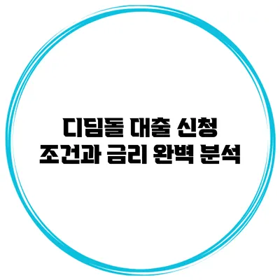 디딤돌 대출 신청 조건과 금리 완벽 분석