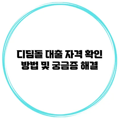 디딤돌 대출 자격 확인 방법 및 궁금증 해결
