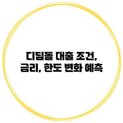 디딤돌 대출 조건, 금리, 한도 변화 예측