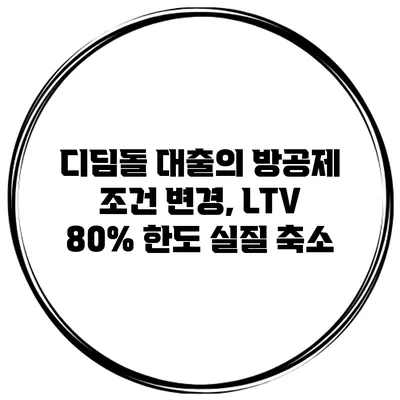 디딤돌 대출의 방공제 조건 변경, LTV 80% 한도 실질 축소