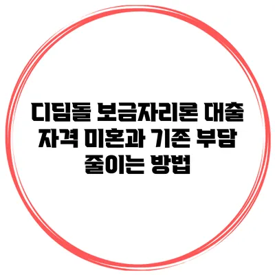 디딤돌 보금자리론 대출 자격 미혼과 기존 부담 줄이는 방법