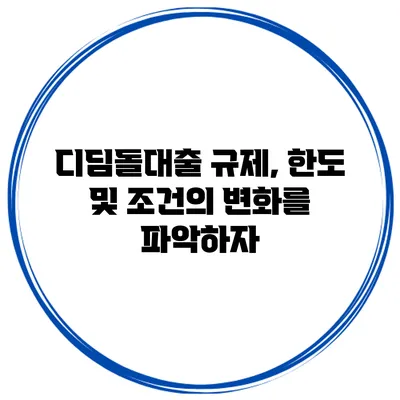 디딤돌대출 규제, 한도 및 조건의 변화를 파악하자