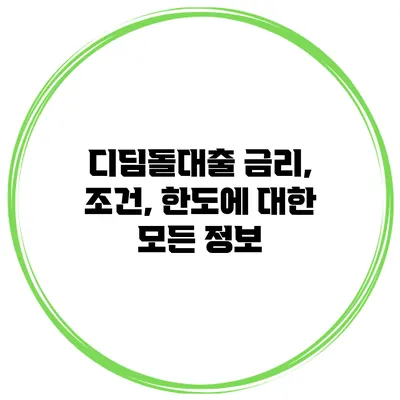 디딤돌대출 금리, 조건, 한도에 대한 모든 정보