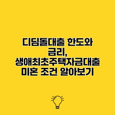 디딤돌대출 한도와 금리, 생애최초주택자금대출 미혼 조건 알아보기