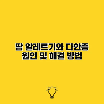 땀 알레르기와 다한증 원인 및 해결 방법