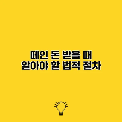 떼인 돈 받을 때 알아야 할 법적 절차