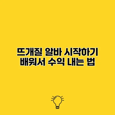 뜨개질 알바 시작하기 배워서 수익 내는 법