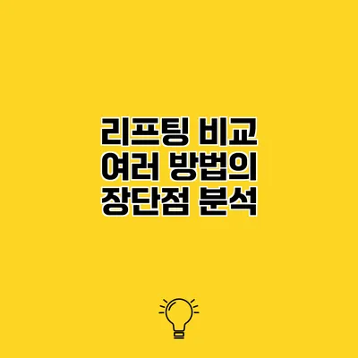 리프팅 비교 여러 방법의 장단점 분석
