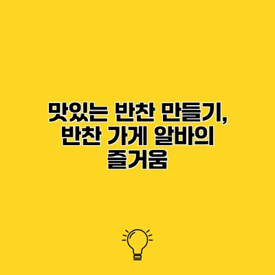 맛있는 반찬 만들기, 반찬 가게 알바의 즐거움