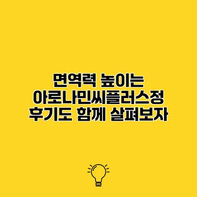 면역력 높이는 아로나민씨플러스정 후기도 함께 살펴보자