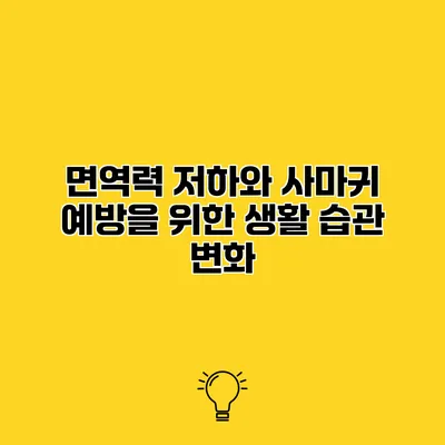 면역력 저하와 사마귀 예방을 위한 생활 습관 변화