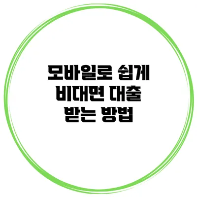 모바일로 쉽게 비대면 대출 받는 방법