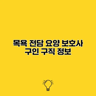 목욕 전담 요양 보호사 구인 구직 정보