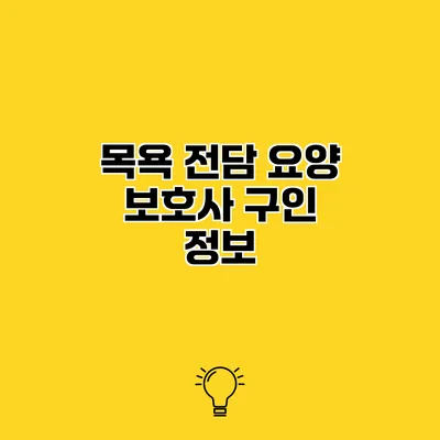 목욕 전담 요양 보호사 구인 정보