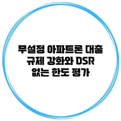 무설정 아파트론 대출 규제 강화와 DSR 없는 한도 평가