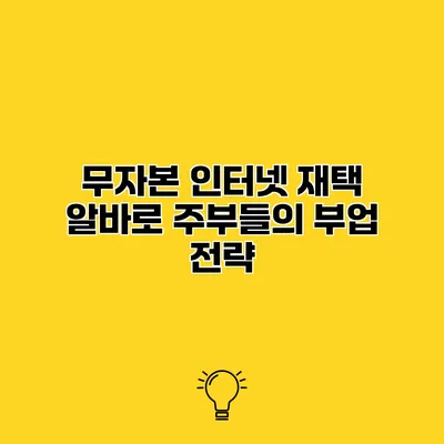 무자본 인터넷 재택 알바로 주부들의 부업 전략