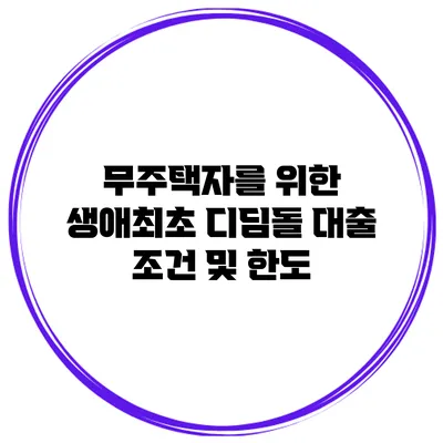 무주택자를 위한 생애최초 디딤돌 대출 조건 및 한도