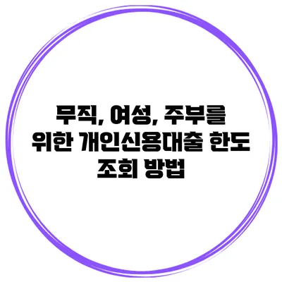 무직, 여성, 주부를 위한 개인신용대출 한도 조회 방법