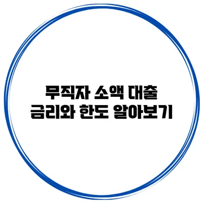 무직자 소액 대출 금리와 한도 알아보기
