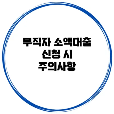 무직자 소액대출 신청 시 주의사항