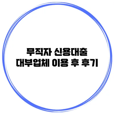무직자 신용대출 대부업체 이용 후 후기