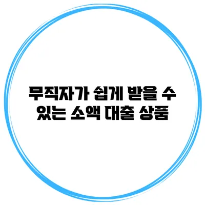 무직자가 쉽게 받을 수 있는 소액 대출 상품