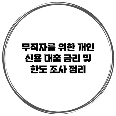 무직자를 위한 개인 신용 대출 금리 및 한도 조사 정리