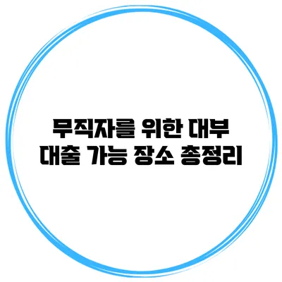 무직자를 위한 대부 대출 가능 장소 총정리