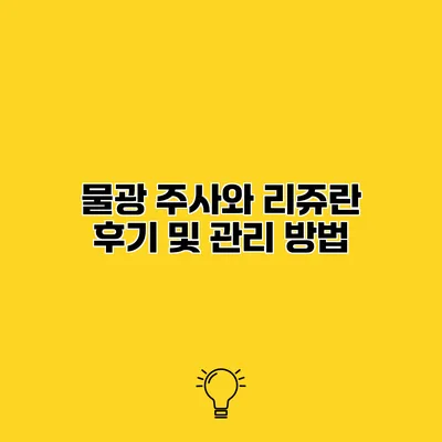 물광 주사와 리쥬란 후기 및 관리 방법