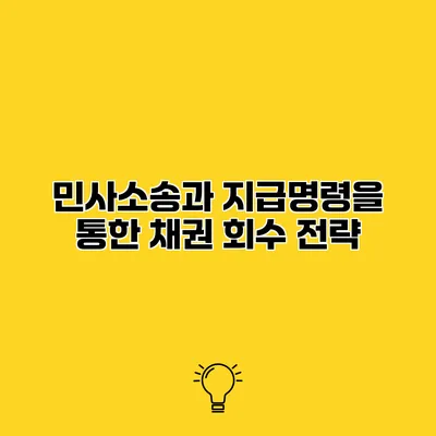 민사소송과 지급명령을 통한 채권 회수 전략