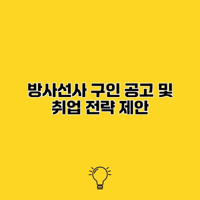 방사선사 구인 공고 및 취업 전략 제안