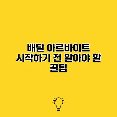 배달 아르바이트 시작하기 전 알아야 할 꿀팁