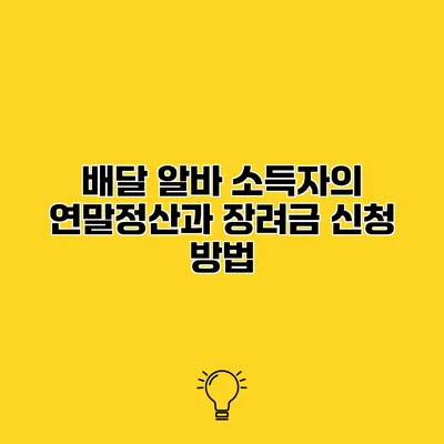 배달 알바 소득자의 연말정산과 장려금 신청 방법