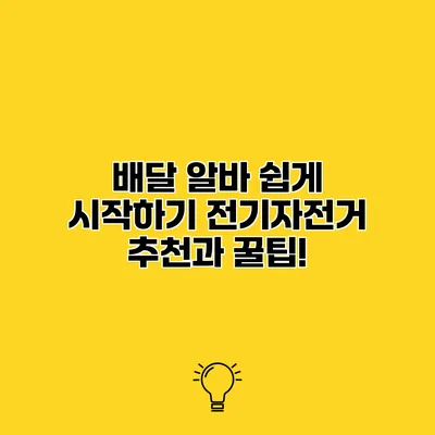 배달 알바 쉽게 시작하기 전기자전거 추천과 꿀팁!