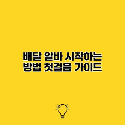 배달 알바 시작하는 방법 첫걸음 가이드