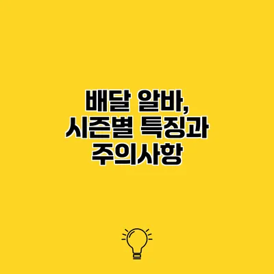 배달 알바, 시즌별 특징과 주의사항