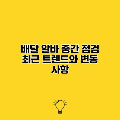 배달 알바 중간 점검 최근 트렌드와 변동 사항