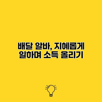 배달 알바, 지혜롭게 일하며 소득 올리기