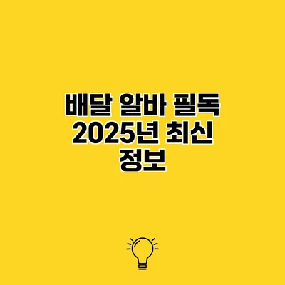 배달 알바 필독 2025년 최신 정보