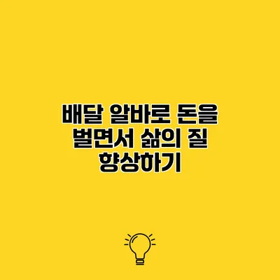 배달 알바로 돈을 벌면서 삶의 질 향상하기