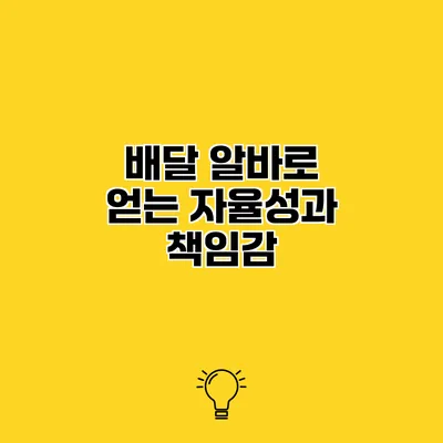 배달 알바로 얻는 자율성과 책임감
