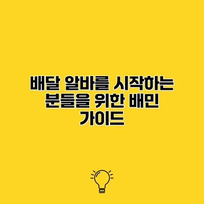 배달 알바를 시작하는 분들을 위한 배민 가이드