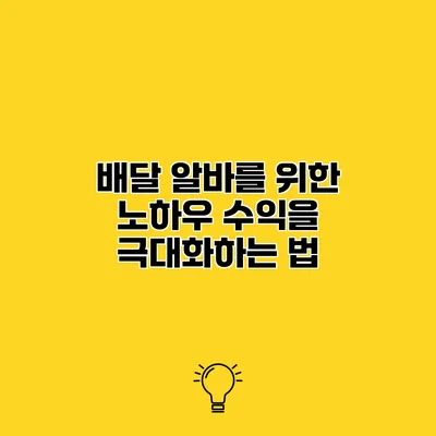배달 알바를 위한 노하우 수익을 극대화하는 법