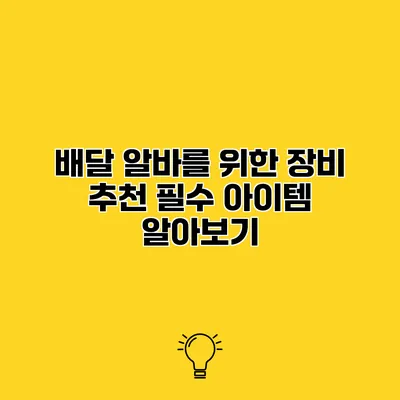 배달 알바를 위한 장비 추천 필수 아이템 알아보기
