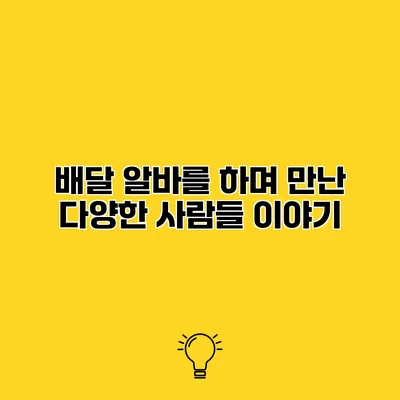 배달 알바를 하며 만난 다양한 사람들 이야기