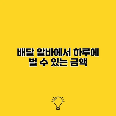 배달 알바에서 하루에 벌 수 있는 금액