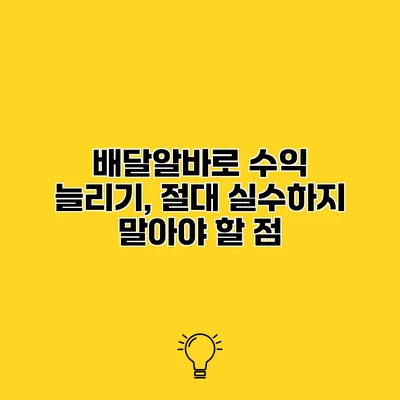 배달알바로 수익 늘리기, 절대 실수하지 말아야 할 점