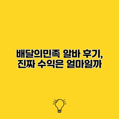 배달의민족 알바 후기, 진짜 수익은 얼마일까?