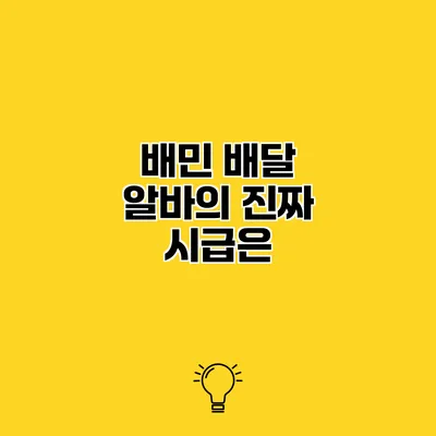 배민 배달 알바의 진짜 시급은?