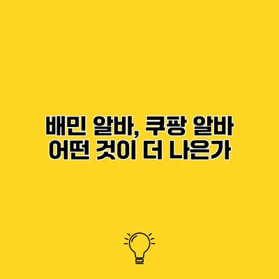 배민 알바, 쿠팡 알바 어떤 것이 더 나은가?
